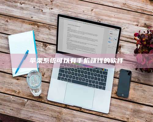 博白苹果系统可以有手机赚钱的软件 第1张 博白苹果系统可以有手机赚钱的软件 第1张