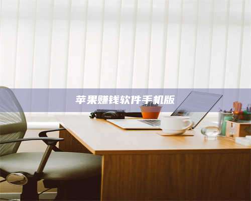 博白苹果赚钱软件手机版 第1张 博白苹果赚钱软件手机版 第1张