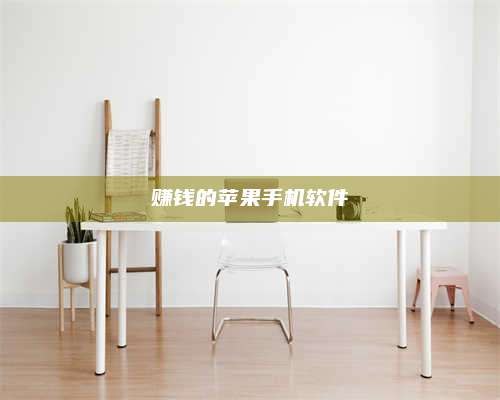 博白赚钱的苹果手机软件 第1张 博白赚钱的苹果手机软件 第1张