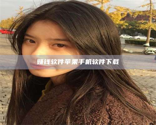 博白赚钱软件苹果手机软件下载