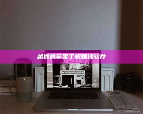 博白越狱的苹果手机赚钱软件 第1张 博白越狱的苹果手机赚钱软件 第1张