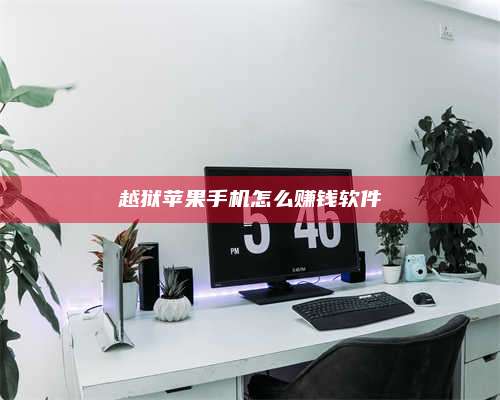 博白越狱苹果手机怎么赚钱软件 第1张 博白越狱苹果手机怎么赚钱软件 第1张