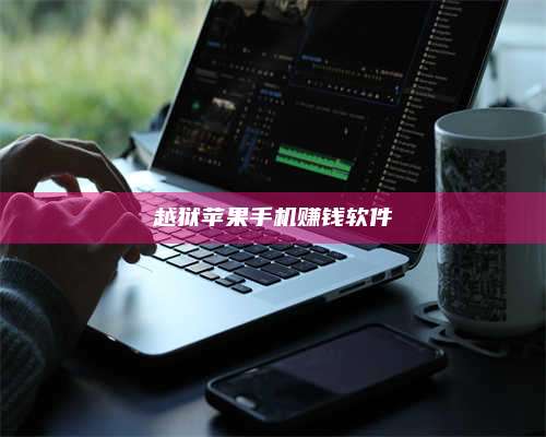 博白越狱苹果手机赚钱软件