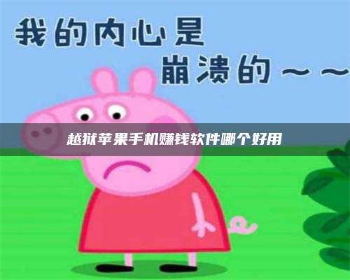 博白越狱苹果手机赚钱软件哪个好用