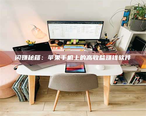 博白闪赚秘籍:苹果手机上的高收益赚钱软件 第1张 博白闪赚秘籍:苹果手机上的高收益赚钱软件 第1张