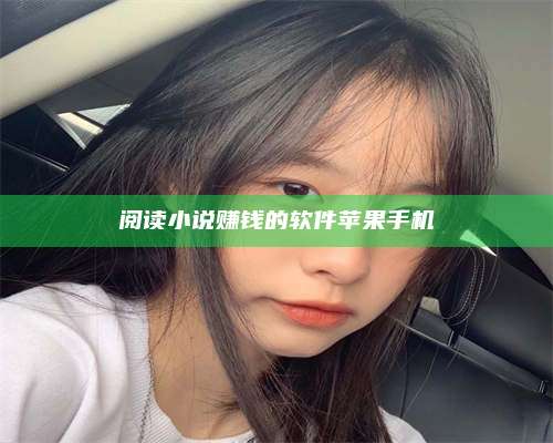 博白阅读小说赚钱的软件苹果手机