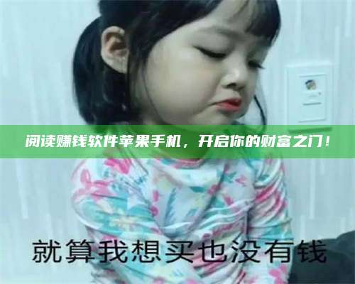 博白阅读赚钱软件苹果手机,开启你的财富之门! 第1张 博白阅读赚钱软件苹果手机,开启你的财富之门! 第1张