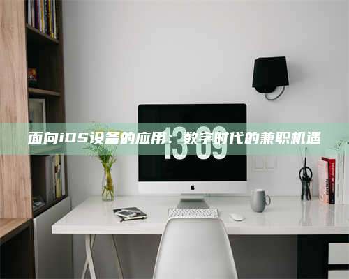 博白面向iOS设备的应用：数字时代的兼职机遇