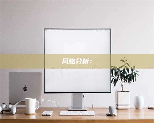 博白风格分析：