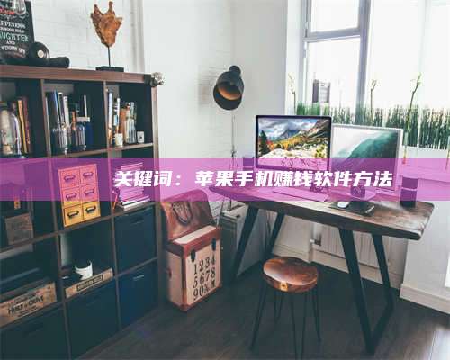 博白🍏 关键词：苹果手机赚钱软件方法